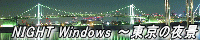 NIGHT Windows ～東京の夜景 / Shinshin様
photo