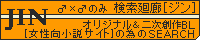 検索廻廊JIN
海里様
