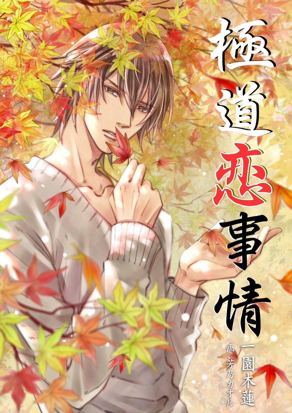 イラスト：芳乃カオル様