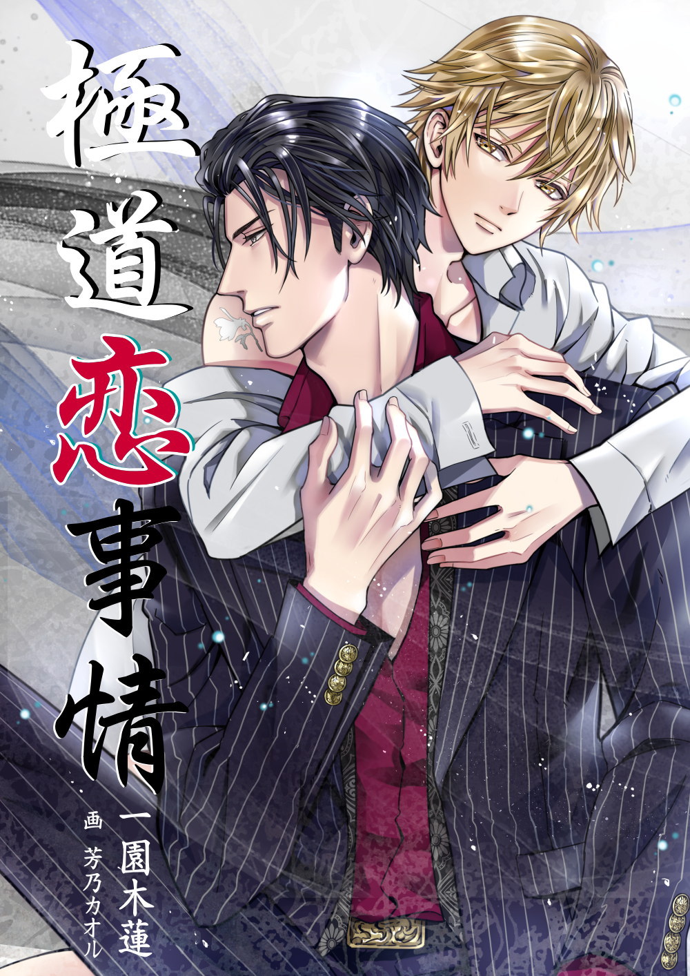 イラスト：芳乃カオル様