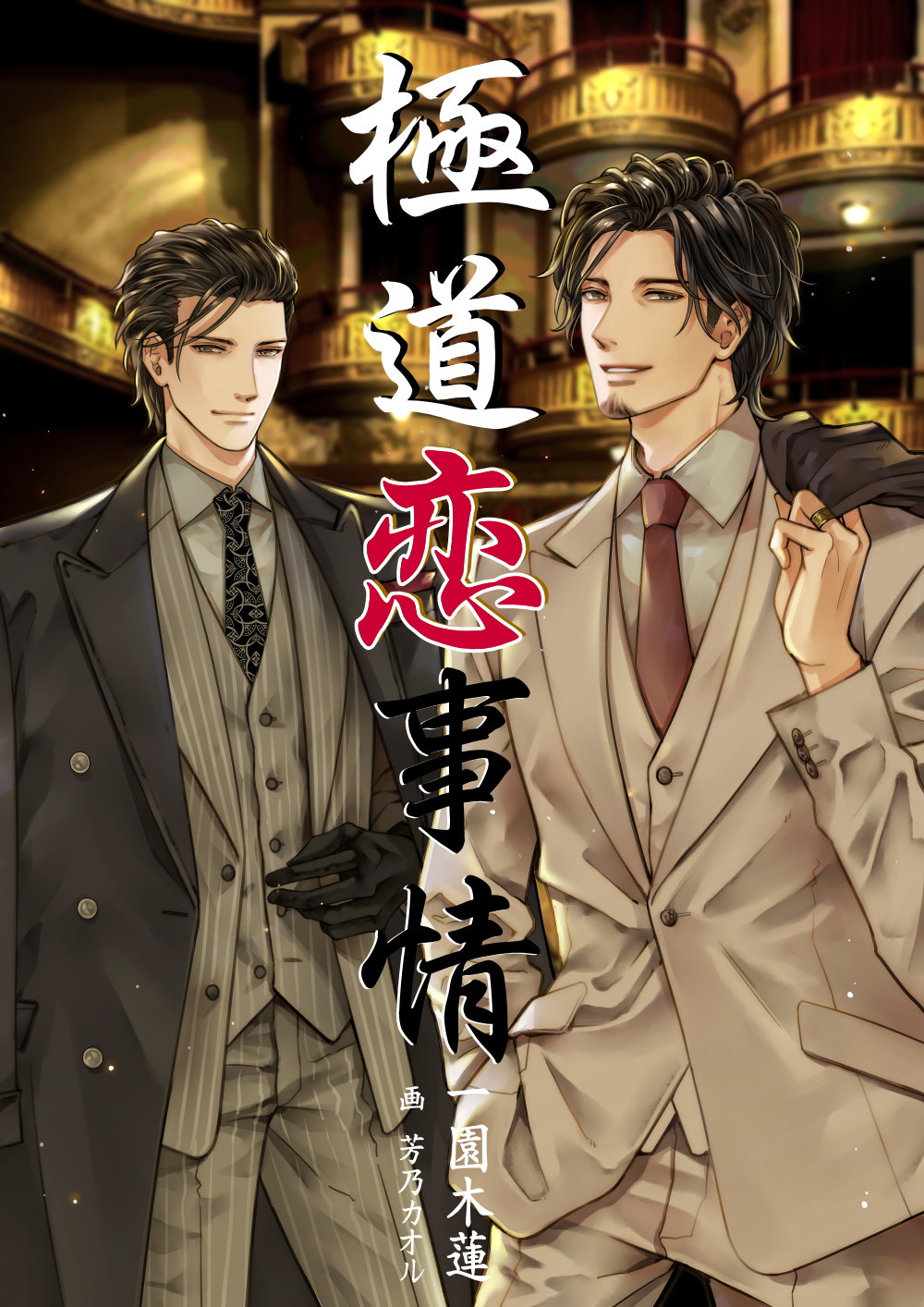 イラスト：芳乃カオル様