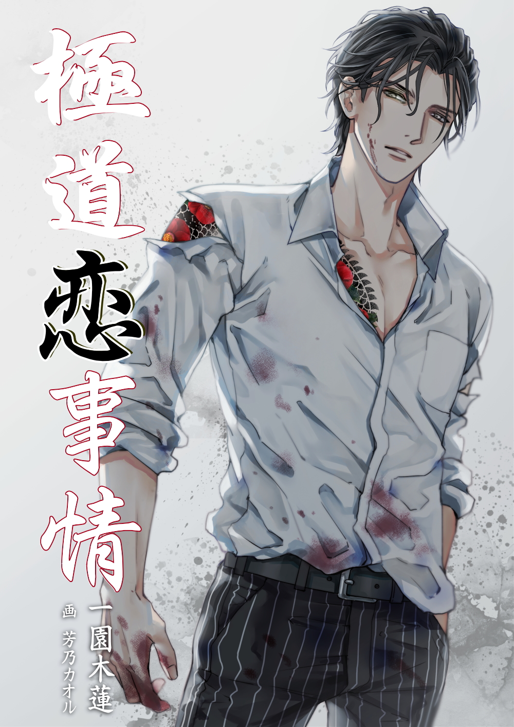 イラスト：芳乃カオル様