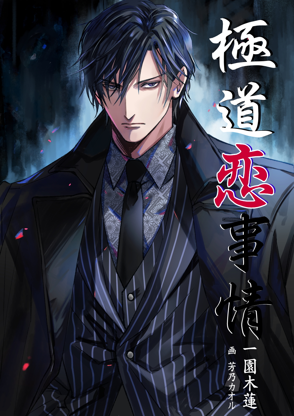 イラスト：芳乃カオル様